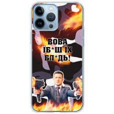 Чохол для iPhone 13 Pro Max MixCase патріотичні Вова їбаш їх