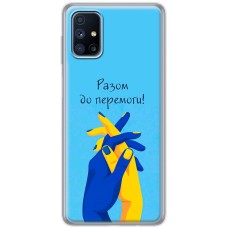 Чохол для Samsung Galaxy M51 (M515) MixCase патріотичні разом до перемо