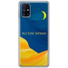Чохол для Samsung Galaxy M51 (M515) MixCase патріотичні все буде Україна