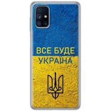 Чохол для Samsung Galaxy M51 (M515) MixCase патріотичні все буде