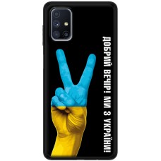 Чохол для Samsung Galaxy M51 (M515) MixCase патріотичний "доброго вечора"